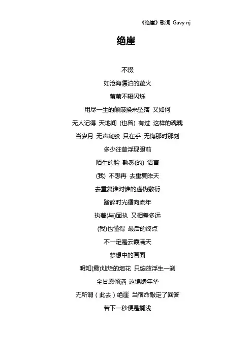 《绝崖》歌词 Gavy nj