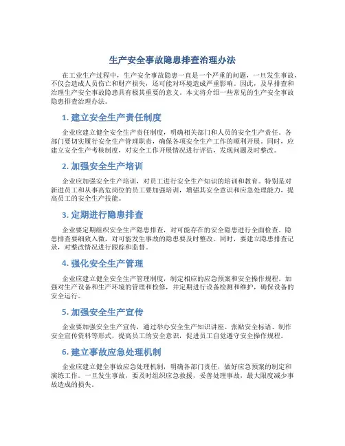 生产安全事故隐患排查治理办法