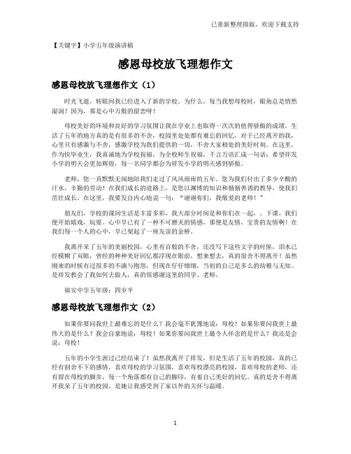 【小学五年级演讲稿】感恩母校放飞理想作文