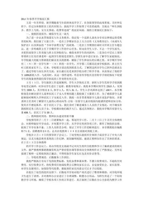春季开学汇报材料