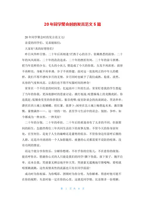 20年同学聚会时的发言范文5篇
