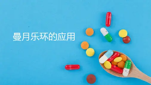 曼月乐环的应用