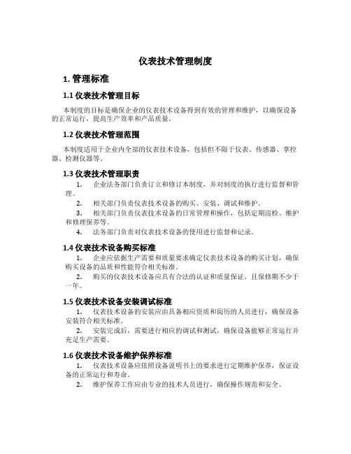仪表技术管理制度[1]