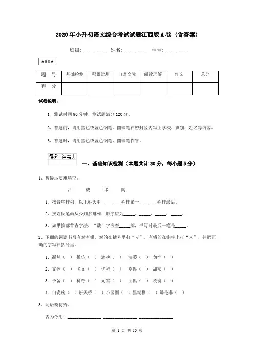 2020年小升初语文综合考试试题江西版A卷 (含答案)