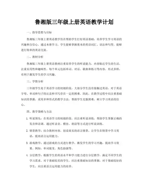 鲁湘版三年级上册英语教学计划