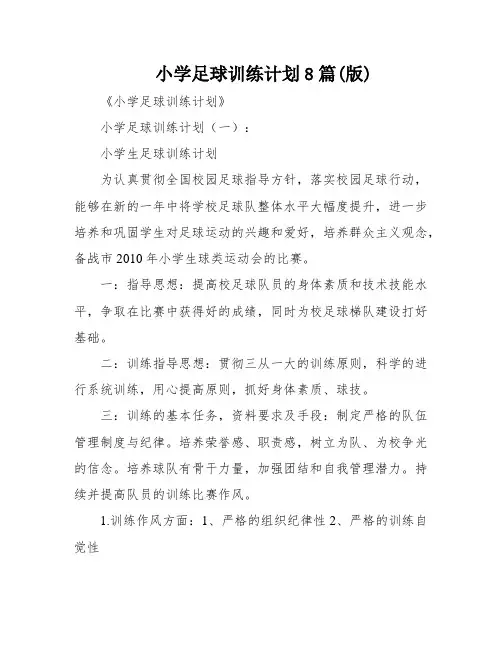 小学足球训练计划8篇(版)