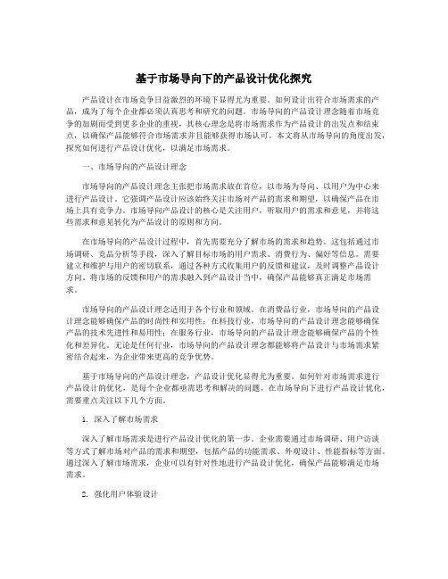 基于市场导向下的产品设计优化探究