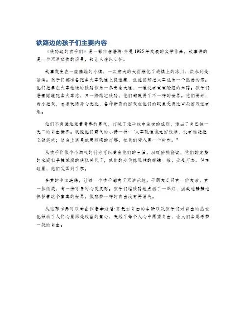 铁路边的孩子们主要内容