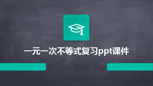 一元一次不等式复习课件