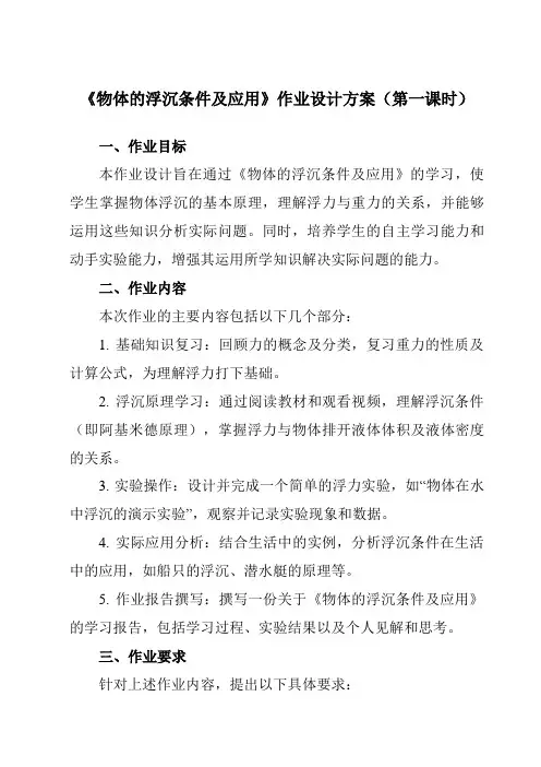 《第十章第3节物体的浮沉条件及应用》作业设计方案-初中物理人教版八年级下册