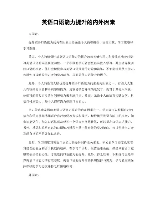英语口语能力提升的内外因素
