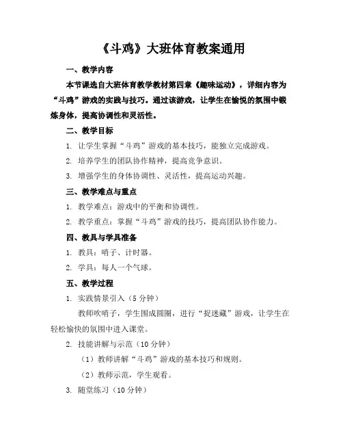 《斗鸡》大班体育教案通用
