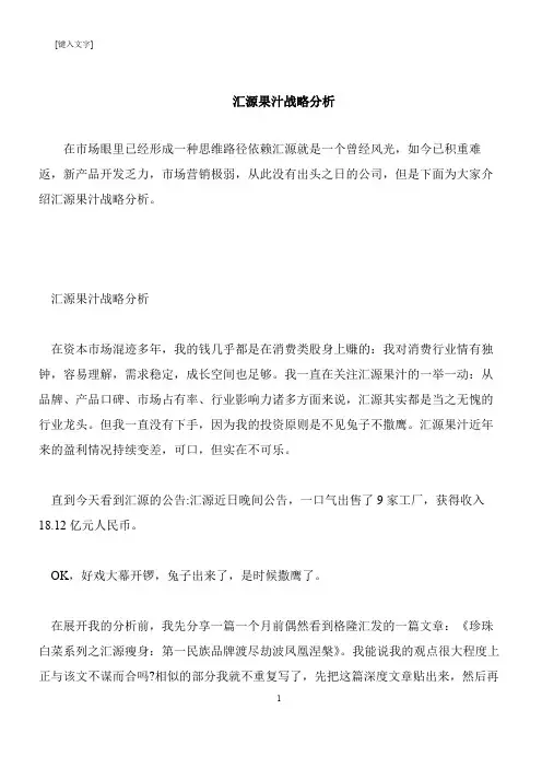 【推荐下载】汇源果汁战略分析