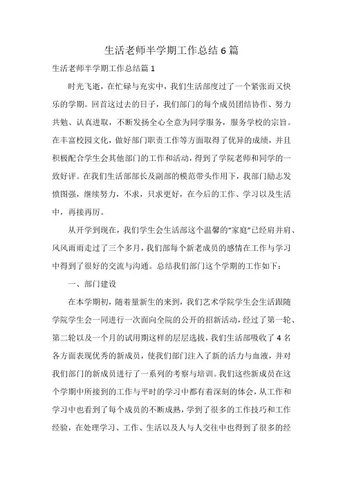 生活老师半学期工作总结6篇