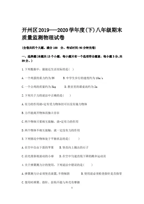 重庆市开州区2019-2020学年度(下)八年级期末质量监测物理试卷(word版含答案)