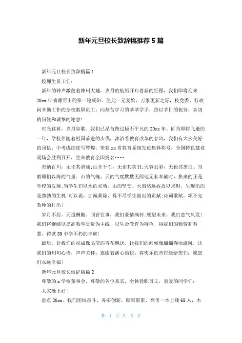 新年元旦校长致辞稿推荐5篇