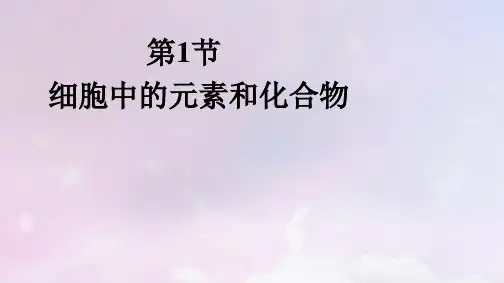 新教材高中生物第2章组成细胞的分子第1节细胞中的元素和化合物pptx课件新人教版必修1