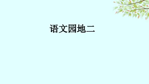 语文四年级下册《语文园地二》课件(共30张PPT)