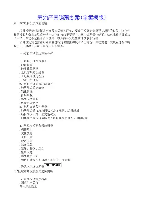 房地产营销策划案全案模版