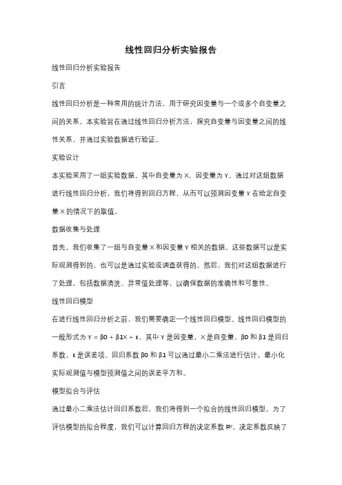 线性回归分析实验报告