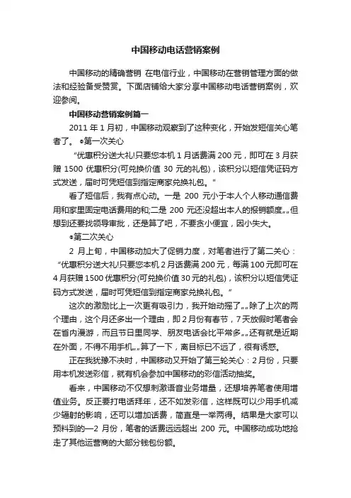 中国移动电话营销案例