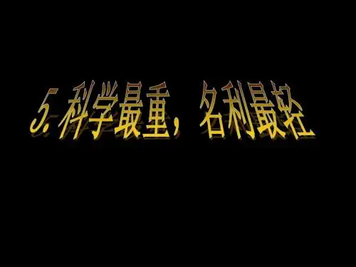 5.科学最重,名利最轻