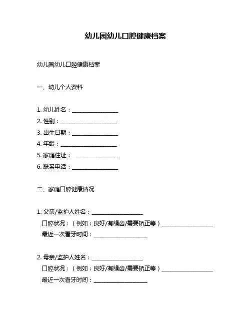 幼儿园幼儿口腔健康档案