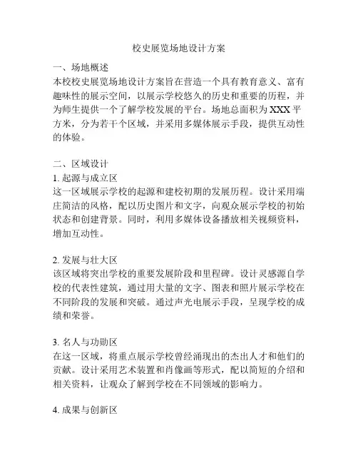 校史展览场地设计方案