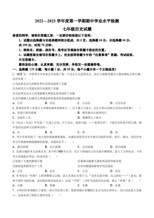山东省聊城市东昌府区2022-2023学年七年级上学期期中历史试题