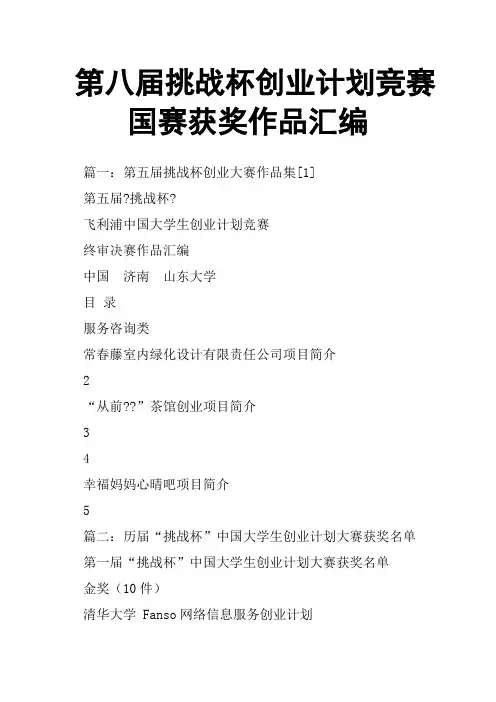 第八届挑战杯创业计划竞赛国赛获奖作品汇编