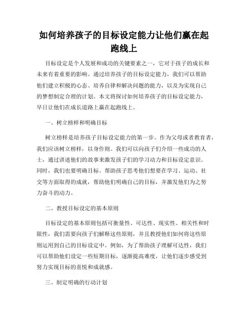 如何培养孩子的目标设定能力让他们赢在起跑线上