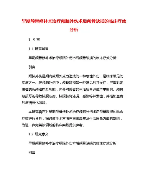 早期颅骨修补术治疗颅脑外伤术后颅骨缺损的临床疗效分析