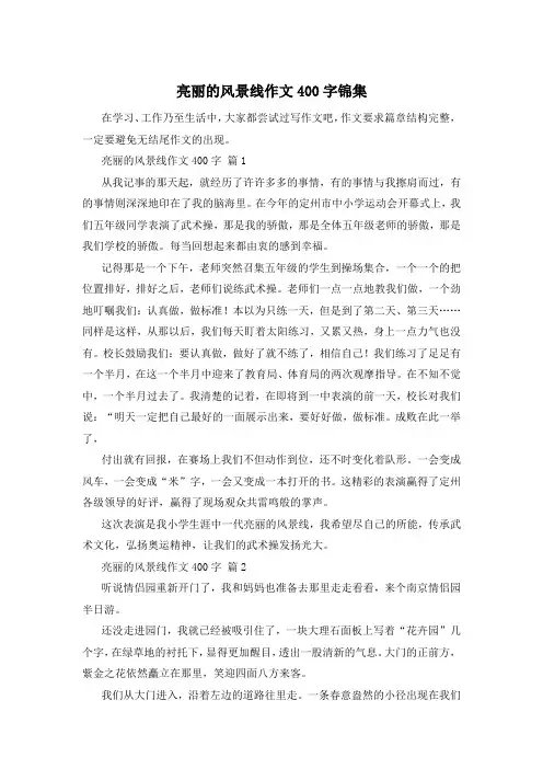 亮丽的风景线作文400字锦集