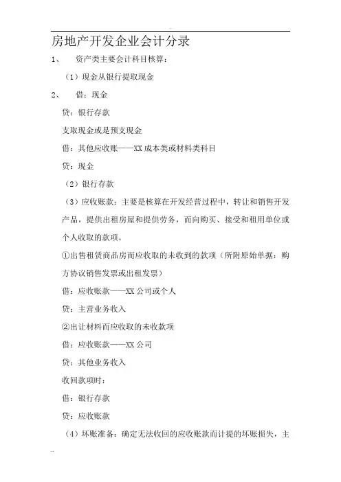 房地产开发企业会计实务分录大全