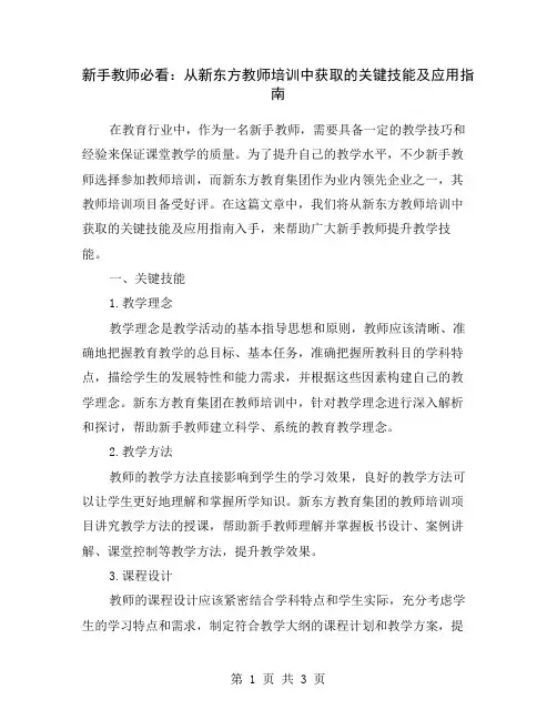 新手教师必看：从新东方教师培训中获取的关键技能及应用指南