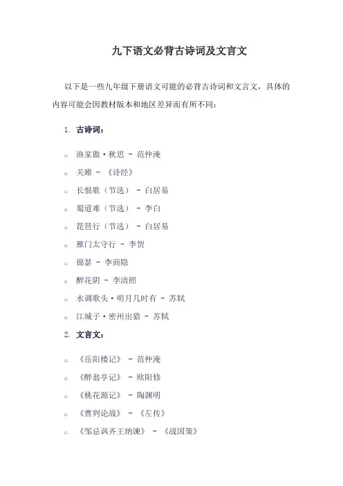 九下语文必背古诗词及文言文