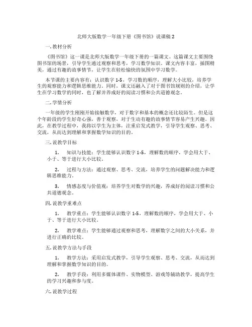 北师大版数学一年级下册《图书馆》说课稿2