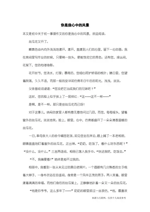 初一事理作文：你是我心中的风景