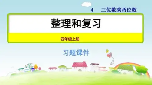 部编人教版四上数学第4单元 三位数乘两位数 整理和复习【习题课件】