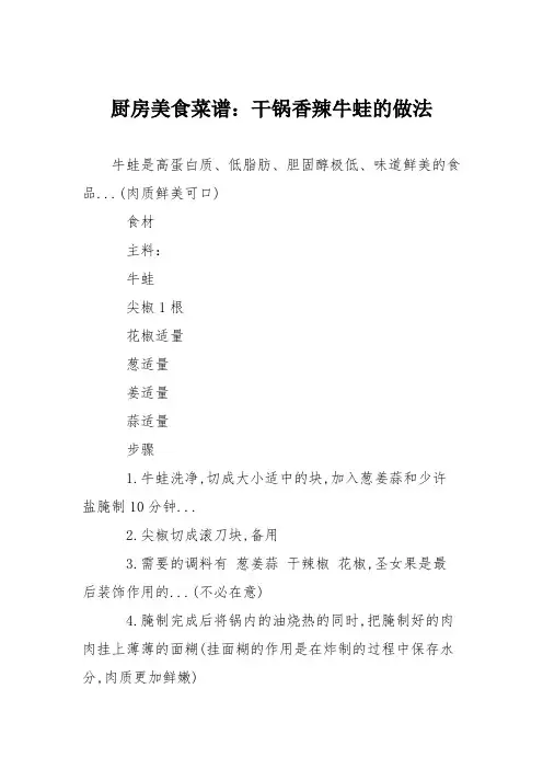 厨房美食菜谱：干锅香辣牛蛙的做法