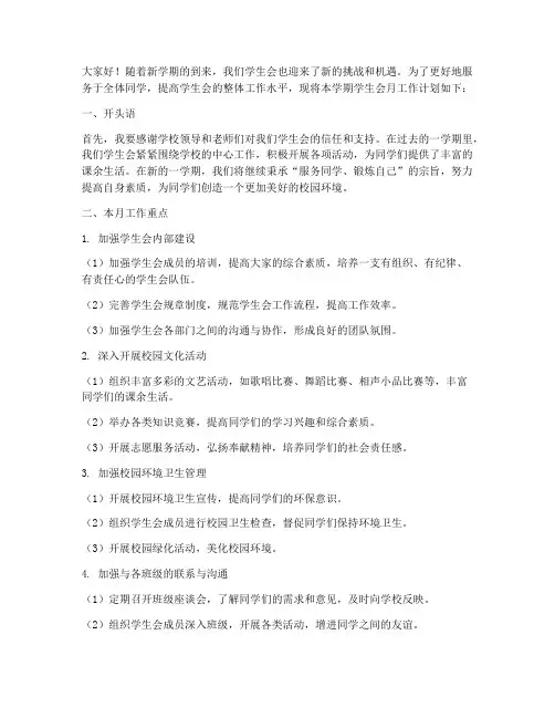 学生会月工作计划开头语
