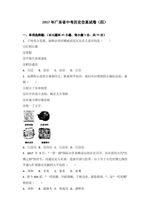 2017年广东省中考历史仿真试卷(四)(解析版)