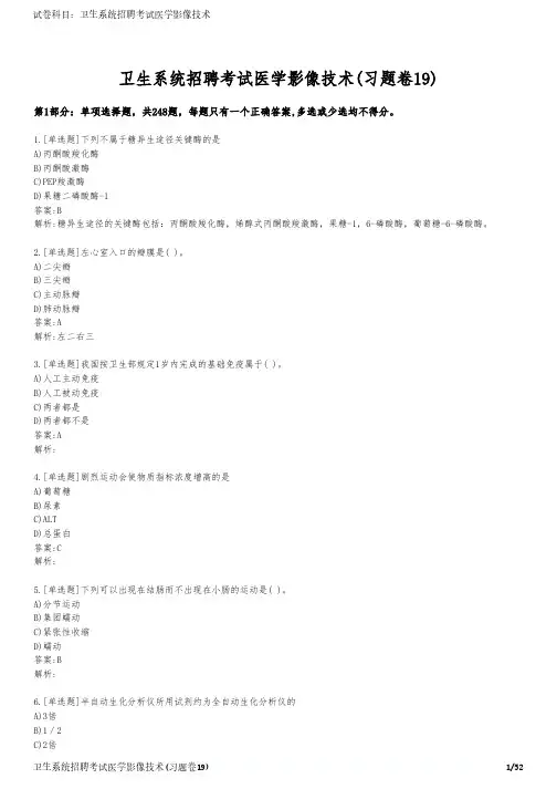 卫生系统招聘考试医学影像技术(习题卷19)