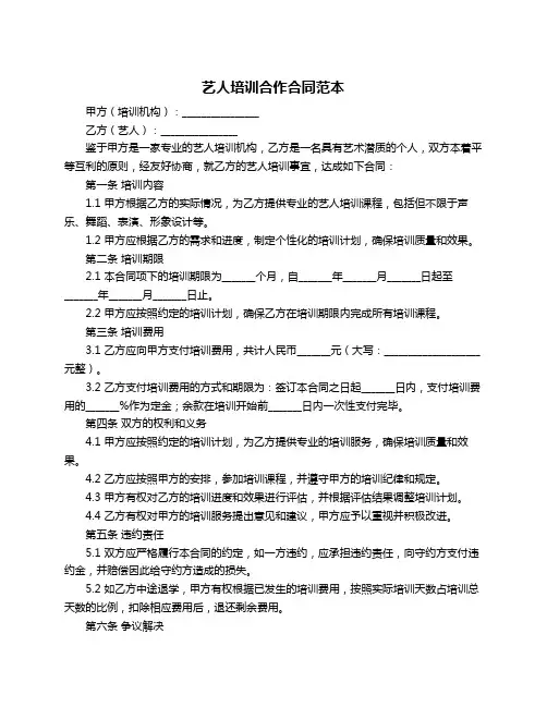 艺人培训合作合同范本