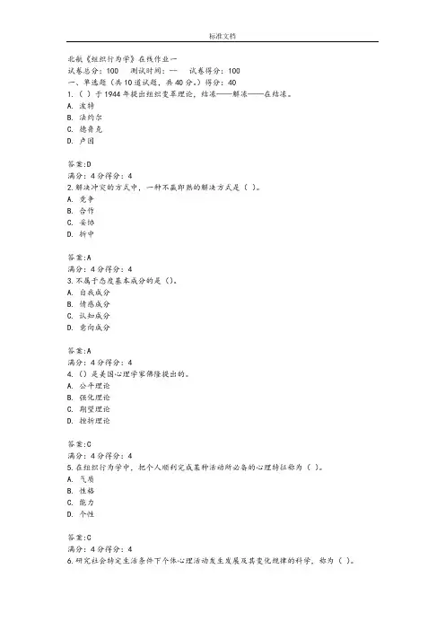 北航《组织行为学》在线作业问题详解