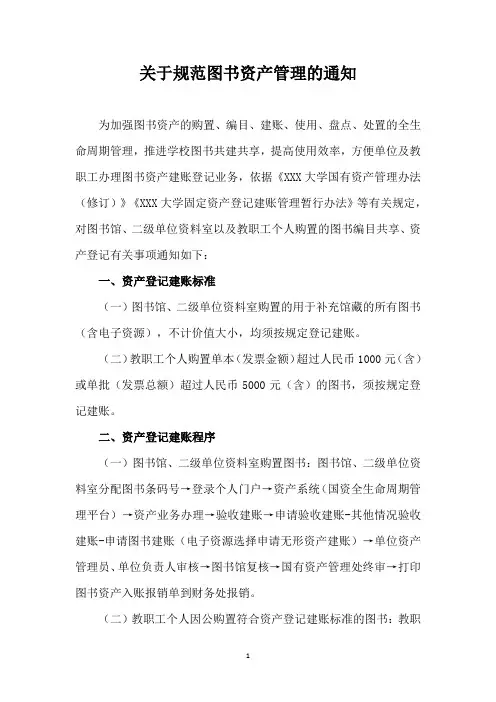 关于规范图书资产管理的通知