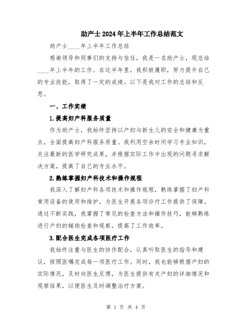 助产士2024年上半年工作总结范文