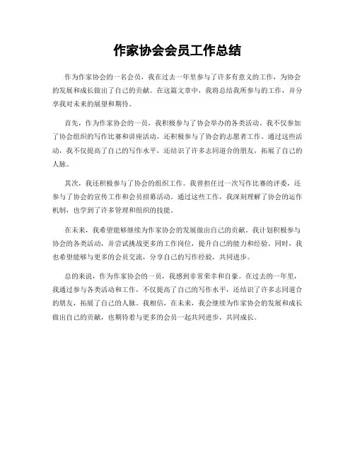 作家协会会员工作总结