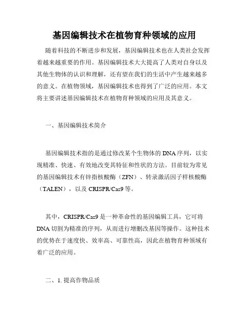 基因编辑技术在植物育种领域的应用