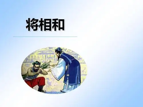 五年级下册语文课件 -18《将相和》_人教新课标(共10张PPT)